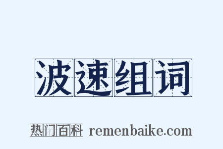 波速组词是什么意思的图片